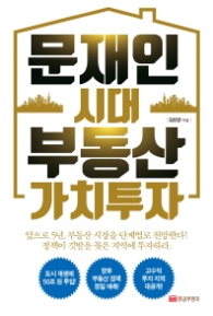 문재인시대 부동산 가치투자